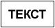 Т17